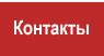 Контакты