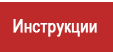 Инструкции