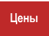 Цены