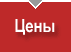 Цены